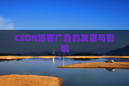 CSDN博客广告的发展与影响